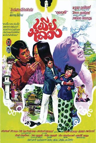 A film poster for Mia Luang (The Wife) depicts a collage of scenic Thailand photos and a heterosexual couple pulling away from each other.